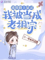 小说《流放路上显灵，我被当成老祖宗》封面