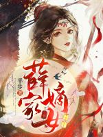 小说《薛家嫡女》封面