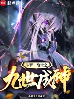 小说《斗罗：绝世之九世成神》封面