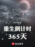小说《重生倒计时365天》封面