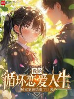 小说《我的循环恋爱人生》封面