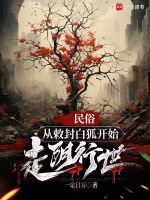 小说《民俗：从敕封白狐开始走阴行世》封面