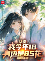 小说《华娱：我今年18，身边是85花》封面