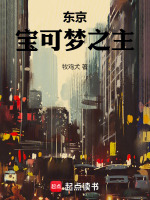 小说《东京：宝可梦之主》封面