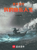 小说《重生渔村：我的鱼乐人生》封面