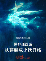 小说《黑神话西游，从穿越成小妖开始》封面