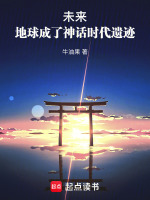 小说《未来，地球成了神话时代遗迹》封面
