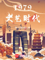 小说《1979文艺时代》封面