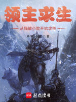 小说《领主求生：从残破小院开始攻略》封面