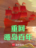 小说《重回港岛百年》封面