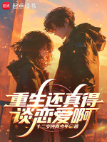 小说《重生还真得谈恋爱啊》封面