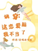 小说《快穿，这恋爱脑我不当了》封面