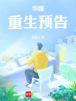 小说《华娱重生预告》封面