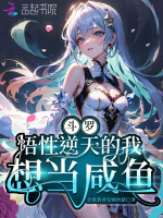 小说《斗罗：悟性逆天的我想当咸鱼》封面