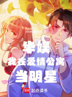 小说《华娱：我在爱情公寓当明星》封面