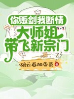 小说《你贩剑我断情，大师姐带飞新宗门》封面