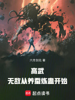 小说《高武：无敌从养蚕炼蛊开始》封面