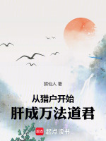 小说《从猎户开始，肝成万法道君》封面