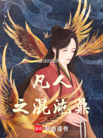 小说《凡人之混沌鼎》封面