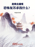小说《赶我出道观，恐怖复苏求我什么？》封面