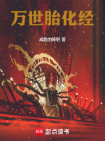 小说《万世胎化经》封面