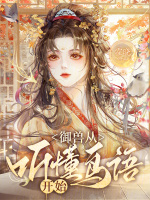 小说《御兽从听懂鸟语开始》封面