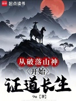 小说《从破落山神开始证道长生》封面