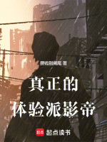 小说《真正的体验派影帝》封面