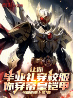 小说《让你毕业礼穿校服，你穿帝皇铠甲》封面