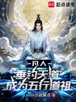 小说《凡人：垂钓天道成为五行道祖》封面