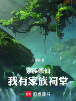 小说《家族修仙，我有家族祠堂》封面