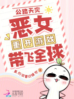小说《全民公路求生：欧皇重开带飞全球》封面