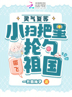 小说《灵气复苏：小扫把星抡勺带飞祖国》封面