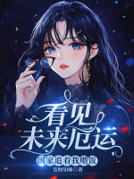 小说《看见未来厄运，国家追着我喂饭》封面