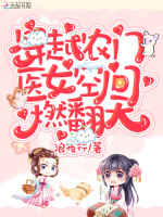 小说《穿越农门：医女空间燃翻天！》封面