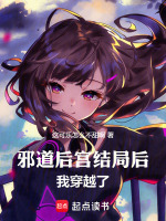 小说《达成邪道后宫结局后，我穿越了》封面