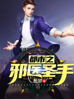 小说《都市之邪医圣手》封面