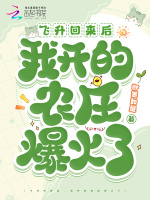小说《飞升回来后，我开的农庄爆火了》封面