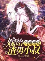 小说《闪婚密爱：嫁给渣男小叔》封面
