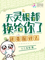 小说《天灵根都换给你了，还委屈什么》封面