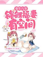 小说《重生八零：锦鲤福妻有空间》封面