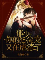 小说《郁少，你的心尖宠又在虐渣了》封面