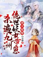 小说《逆天废柴，绝世妖女带崽杀遍九洲》封面