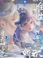 小说《雌性恶毒却实在娇软，兽夫想宠坏》封面