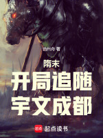 小说《隋末：开局追随宇文成都》封面