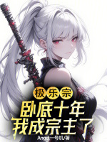 小说《极乐宗：卧底十年，我成宗主了？》封面