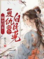 小说《嫡女归来：复仇捡个白月光》封面