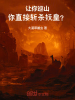 小说《让你巡山，你直接斩杀妖皇？》封面