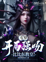 小说《斗罗：开局强吻比比东教皇！》封面
