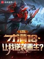 小说《LOL：才满18，让我逆袭重生》封面